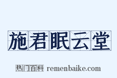 施君眠云堂是什么意思的图片